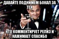 давайте поднимем бокал за тех кто комментирует релиз и нажимает спасибо