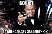 бокал За Александру Заболотнюю!