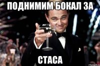 поднимим бокал за Стаса