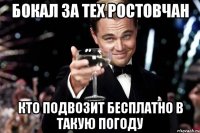 бокал за тех ростовчан кто подвозит бесплатно в такую погоду