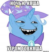 ночью няша утром говняша