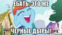 Ебать, это же Черные дыры!