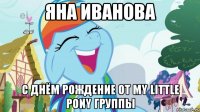 Яна Иванова С днём рождение от my little pony группы