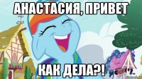 Анастасия, привет как дела?!