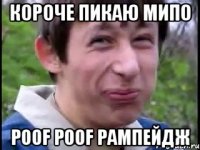 Короче пикаю мипо POOF POOF Рампейдж