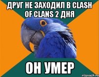 Друг не заходил в Clash of clans 2 дня Он умер