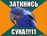 заткнись сука!!!11