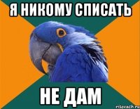 Я никому списать не дам