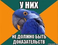 У НИХ НЕ ДОЛЖНО БЫТЬ ДОКАЗАТЕЛЬСТВ