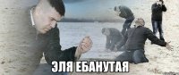  Эля ебанутая