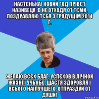 НАСТЄНЬКА! НОВИЙ ГОД ПРІВЄТ НАЗИВЕЦЯ :D НЕ ОТХОДЯ ОТ ТЄМИ, ПОЗДРАВЛЯЮ ТЄБЯ З ГРЯДУЩІМ 2014 Г. ЖЕЛАЮ ВСЄХ БЛАГ, УСПЄХОВ В ЛІЧНОЙ ЖИЗНІ І УЧЬОБЄ, ЩАСТЯ ЗДОРОВЛЯ І ВСЬОГО НАІЛУЧШЕГО. ОТПРАЗДУЙ ОТ ДУШИ!