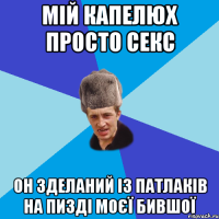 мій капелюх просто секс он зделаний із патлаків на пизді моєї бившої