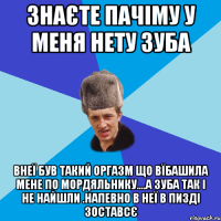 знаєте пачіму у меня нету зуба внеї був такий оргазм що вїбашила мене по мордяльнику....а зуба так і не найшли .напевно в неї в пизді зоставсє