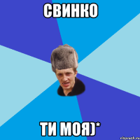 Свинко Ти моя)*