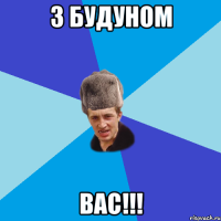 З будуном Вас!!!