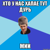 хто у нас хапае тут дурь Мии