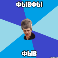 фывфы фыв