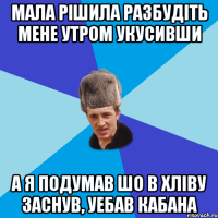 мала рішила разбудіть мене утром укусивши а я подумав шо в хліву заснув, уебав кабана