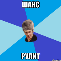 Шанс Рулит