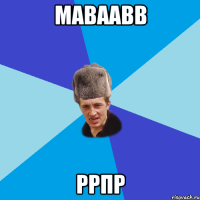 маваавв ррпр