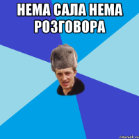 Нема сала нема розговора 