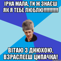 ІРКА мала, ти ж знаєш як я тебе люблю!!!!!!!!!! Вітаю з днюхою, взраслееш ципачка!