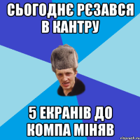 Сьогоднє рєзався в Кантру 5 екранів до компа міняв