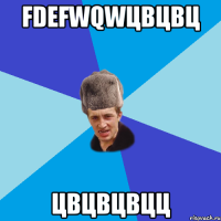 fdefwqwцвцвц цвцвцвцц