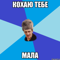 Кохаю тебе мала