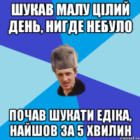 ШУКАВ МАЛУ ЦІЛИЙ ДЕНЬ, НИГДЕ НЕБУЛО ПОЧАВ ШУКАТИ ЕДІКА, НАЙШОВ ЗА 5 ХВИЛИН