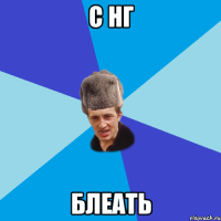 с нг блеать