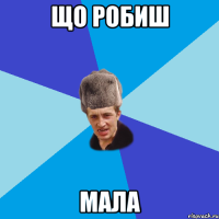 що робиш мала