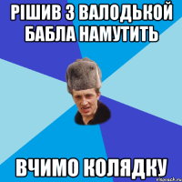 Рішив з Валодькой бабла намутить Вчимо колядку