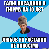 Галю посадили в тюрму на 10 лєт любов на растаянії не виносіма