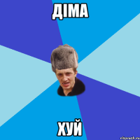 Діма хУЙ