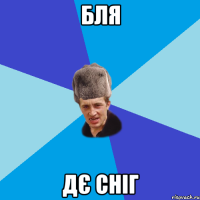 бля дє сніг