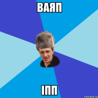 ваяп іПП