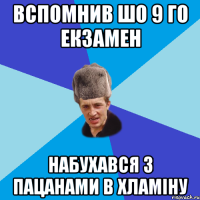 Вспомнив шо 9 го Екзамен Набухався з пацанами в хламіну