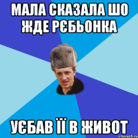 Мала сказала шо жде рєбьонка Уєбав її в живот