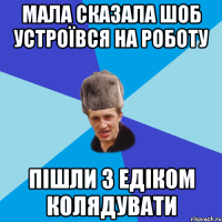 Мала Сказала шоб устроївся на роботу Пішли З Едіком Колядувати