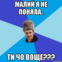 Малий я не поняла.. ти чо воще???