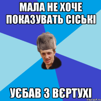 Мала не хоче показувать сіські уєбав з вєртухі