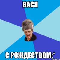 Вася с Рождеством:*