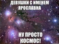 девушки с именем Ярославна ну просто космос!