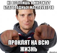 Не вступишь в Институт Благородных Маслоуверов Проклят на всю жизнь