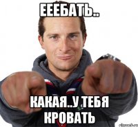 ееебать.. какая..у тебя кровать