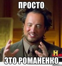 Просто Это Романенко