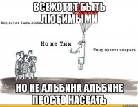 Все хотят быть любимыми Но не Альбина Альбине просто насрать