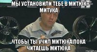 Мы установили тебе в митюк митука чтобы ты учил митюка пока читаешь митюка