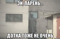  Дотка тоже не очень